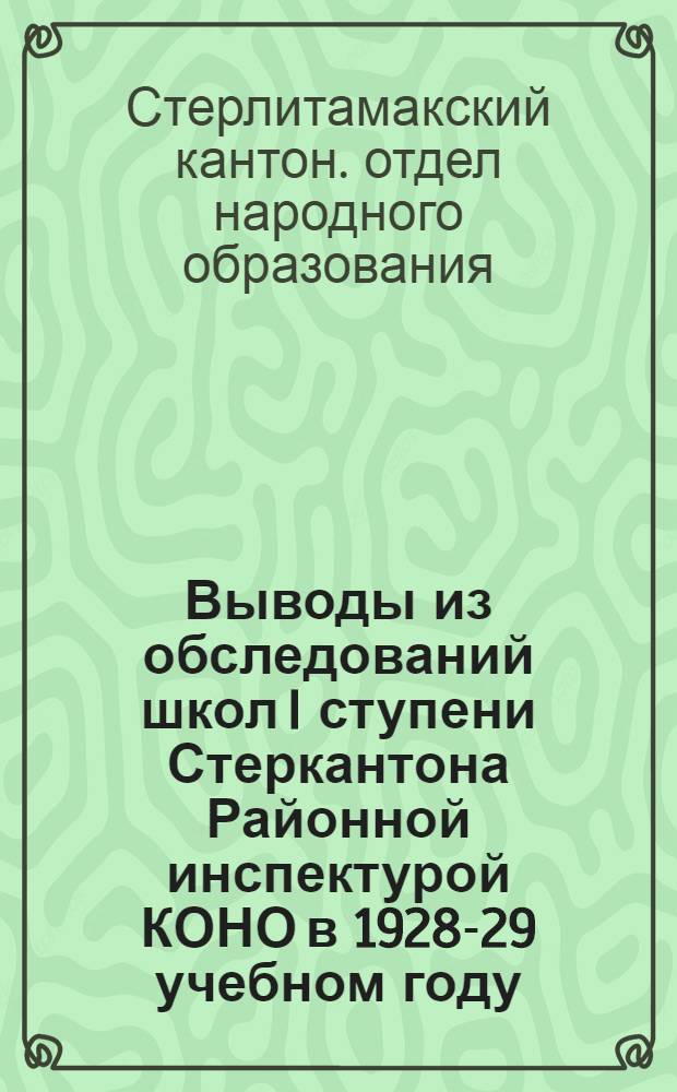 Выводы из обследований школ I ступени Стеркантона Районной инспектурой КОНО в 1928-29 учебном году
