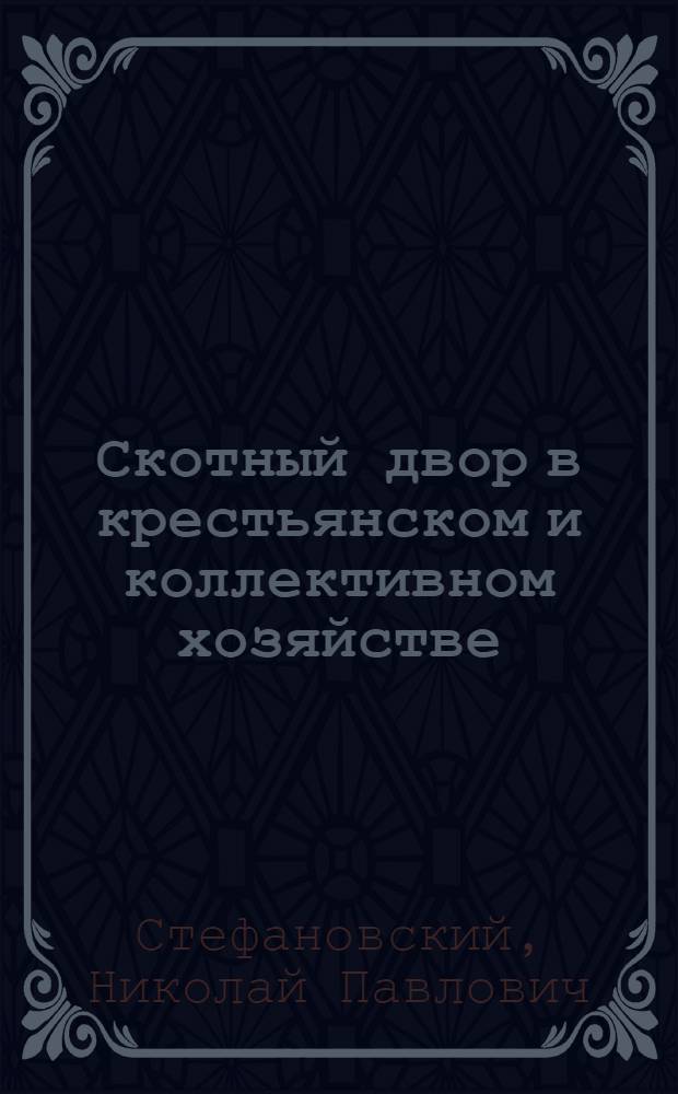 ... Скотный двор в крестьянском и коллективном хозяйстве : Объяснение к серии диапозитивов