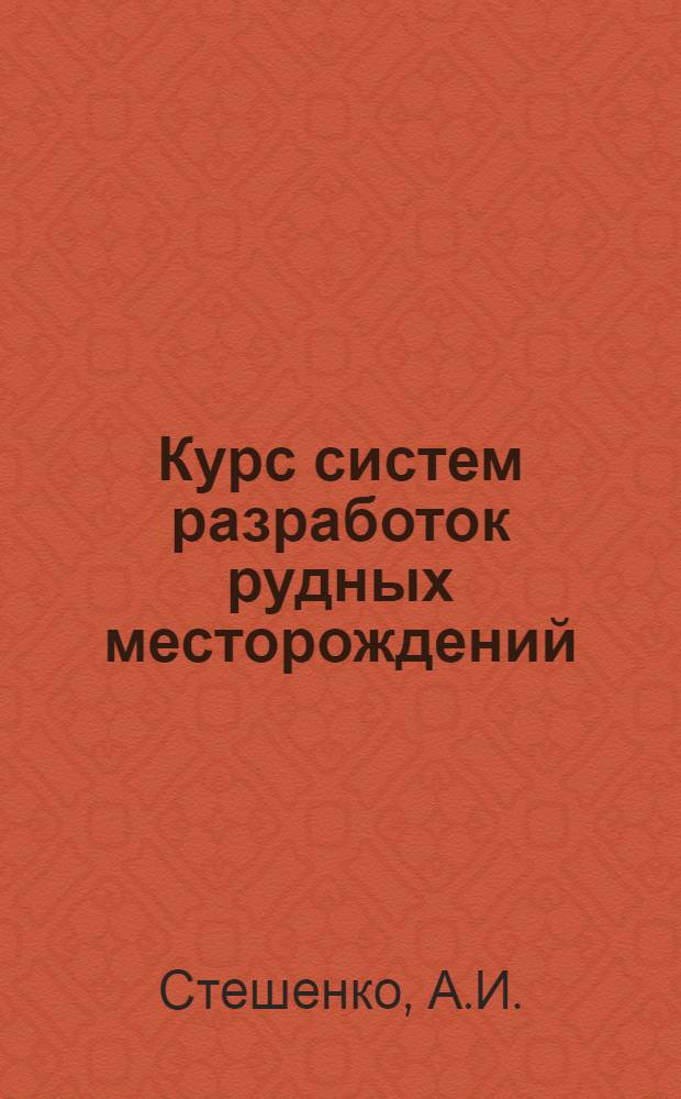 ... Курс систем разработок рудных месторождений