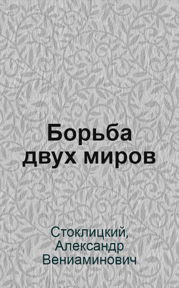 ... Борьба двух миров : Международное положение к 13-й годовщине Октября
