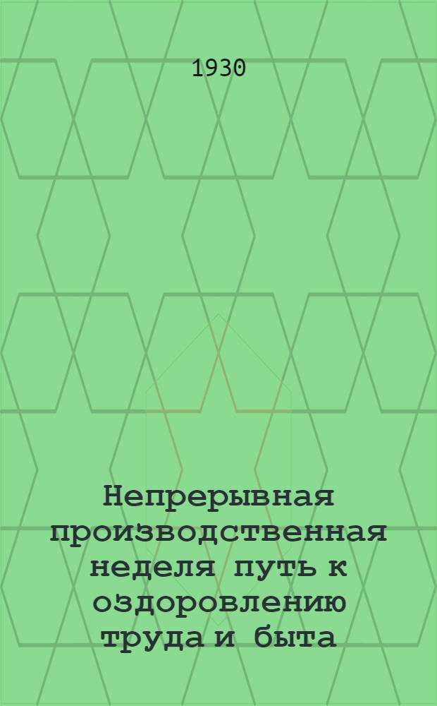 ... Непрерывная производственная неделя путь к оздоровлению труда и быта