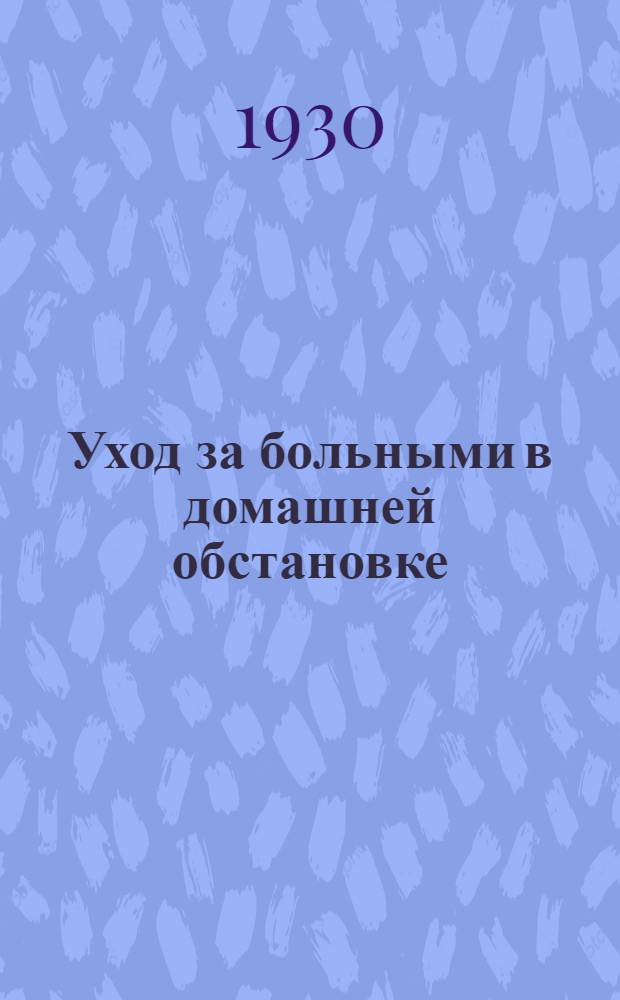 ... Уход за больными в домашней обстановке
