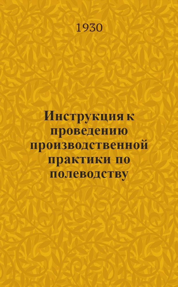 ... Инструкция к проведению производственной практики по полеводству : (Контроль семян, полеводство, севооборот) : Пособие к прохождению практики для студентов Омск. ин-та зерновых культур : (Печатается на правах рукописи)