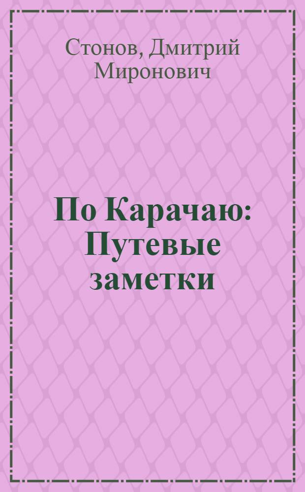... По Карачаю : Путевые заметки