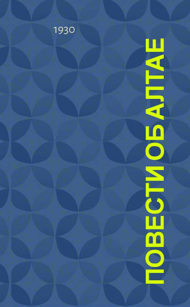 ... Повести об Алтае