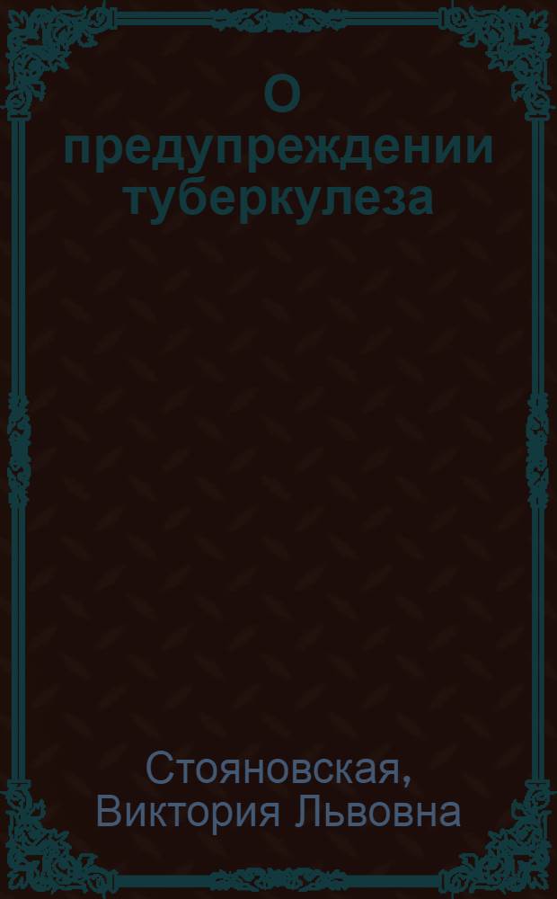 ... О предупреждении туберкулеза : Как предохранить себя и окружающих от заболевания туберкулезом