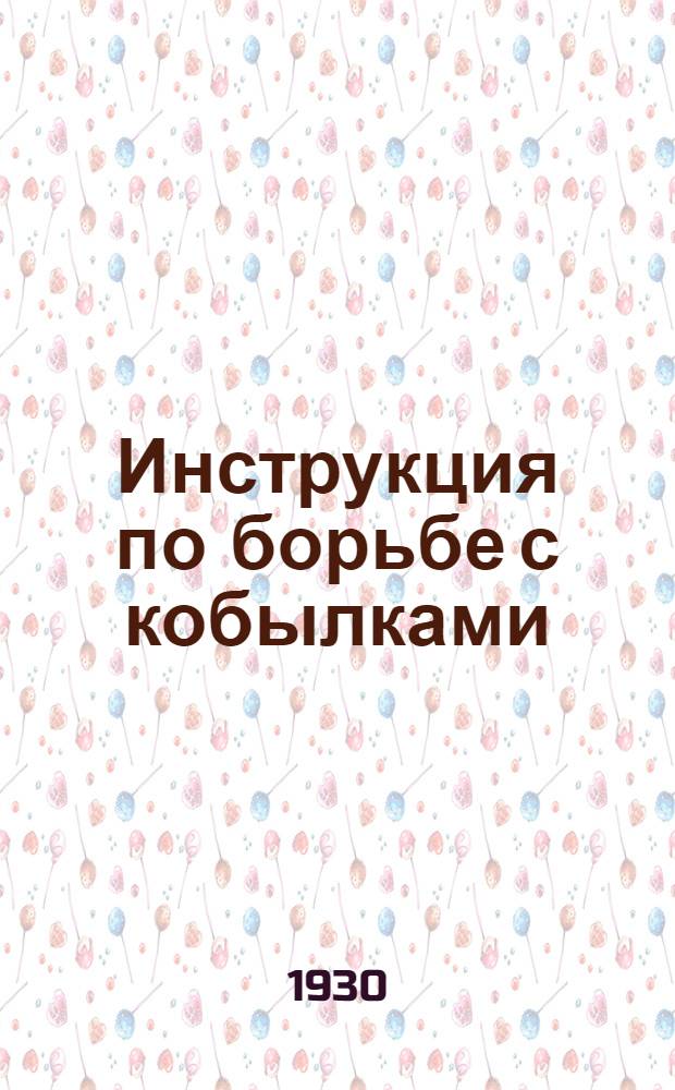 ... Инструкция по борьбе с кобылками (скачками)