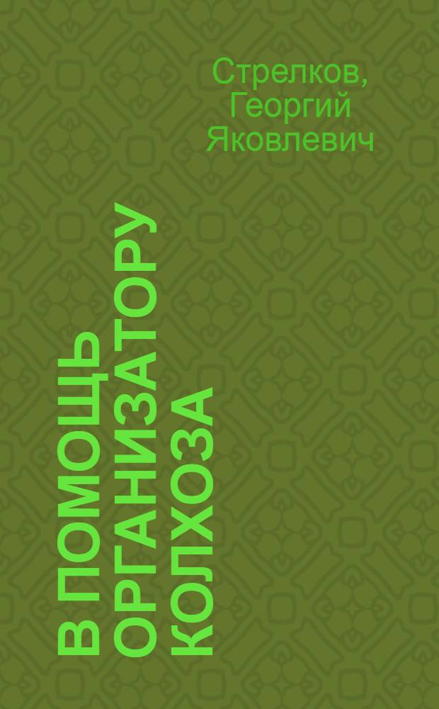 В помощь организатору колхоза