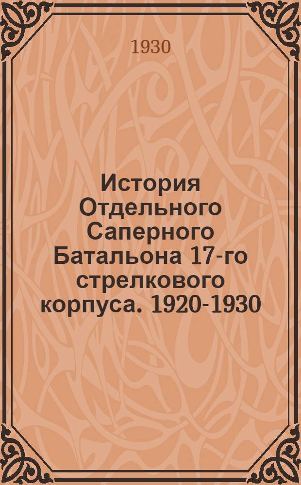 История Отдельного Саперного Батальона 17-го стрелкового корпуса. 1920-1930