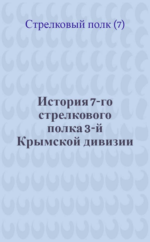 История 7-го стрелкового полка 3-й Крымской дивизии
