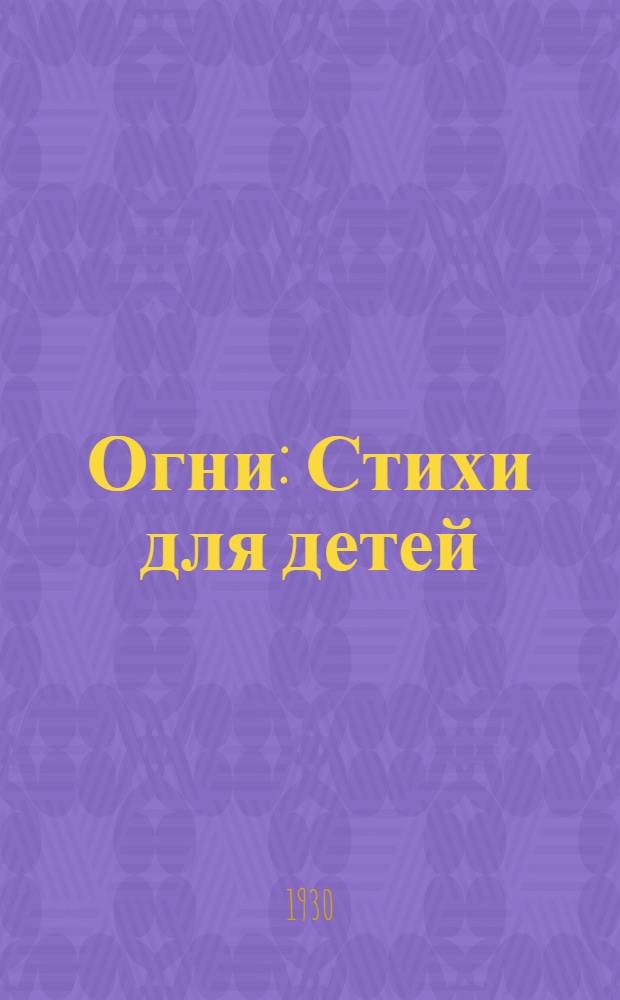 ... Огни : Стихи для детей