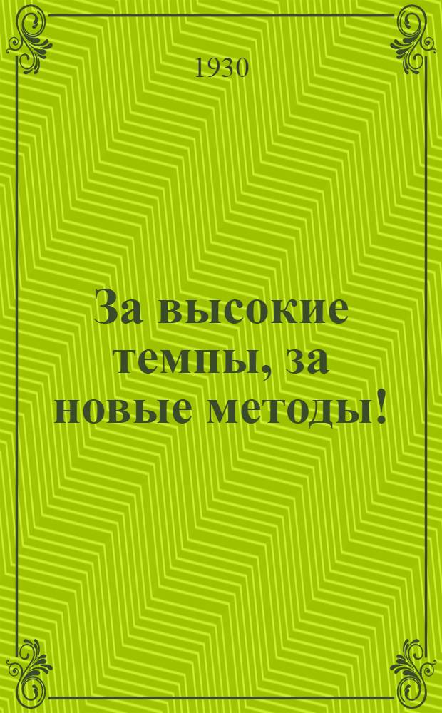... За высокие темпы, за новые методы! : (Доклад на I Моск. обл. съезде профсоюзов)..