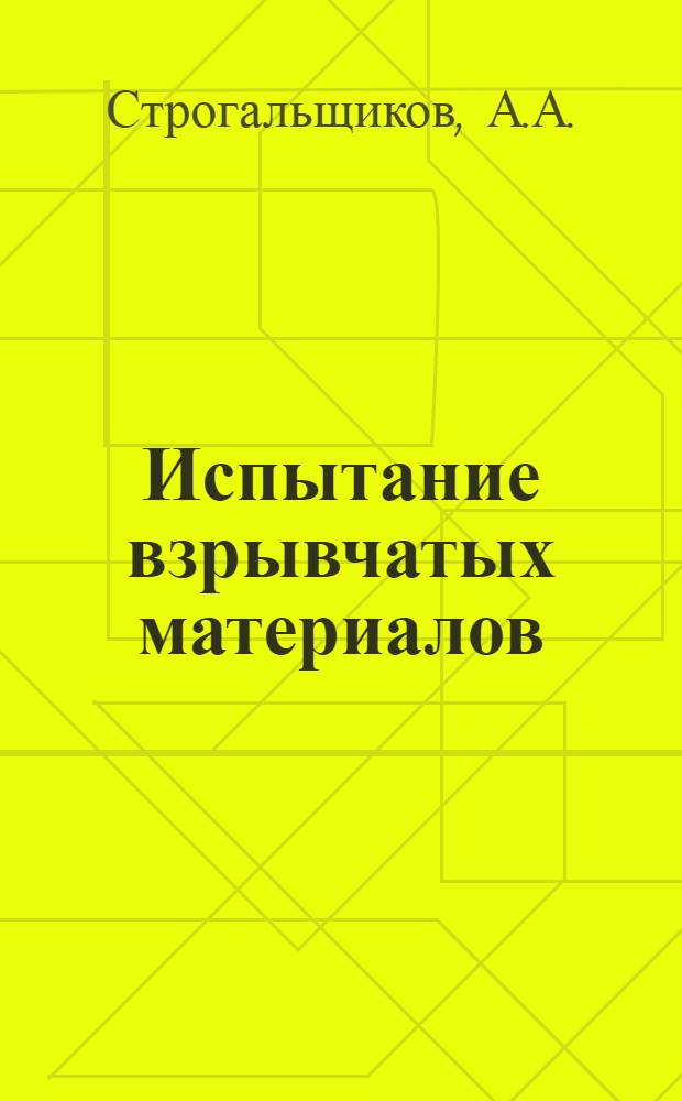 ... Испытание взрывчатых материалов