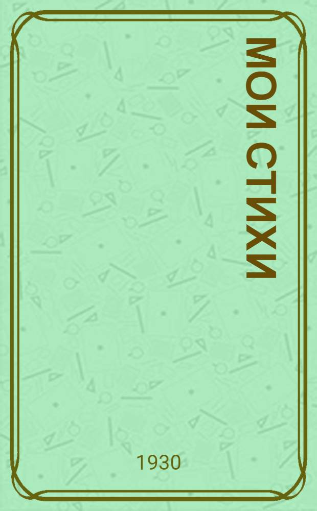 Мои стихи