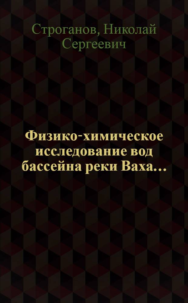 ... Физико-химическое исследование вод бассейна реки Ваха...
