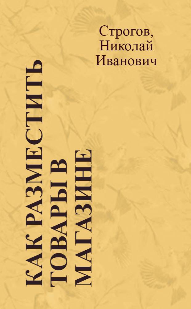 ... Как разместить товары в магазине
