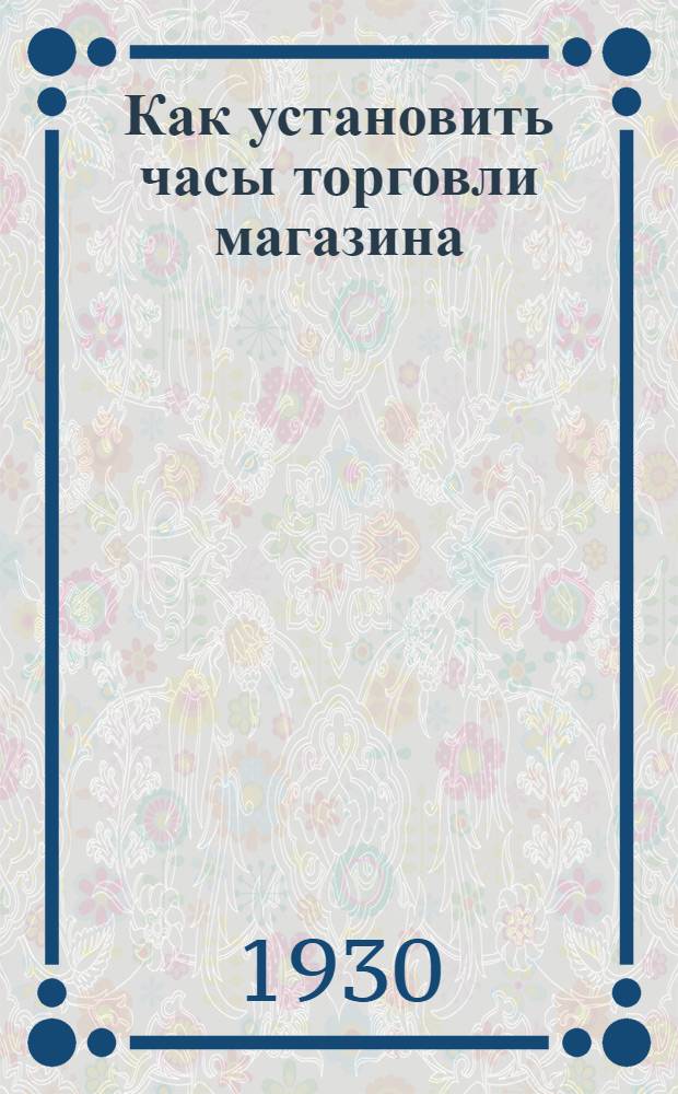 ... Как установить часы торговли магазина