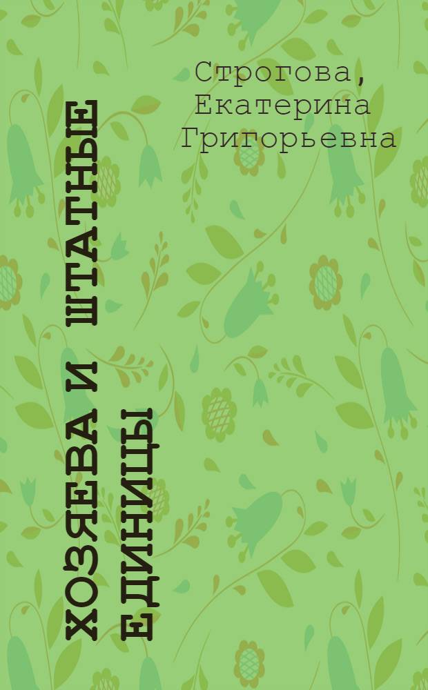 ... Хозяева и штатные единицы : Книга очерков. 1927-1930