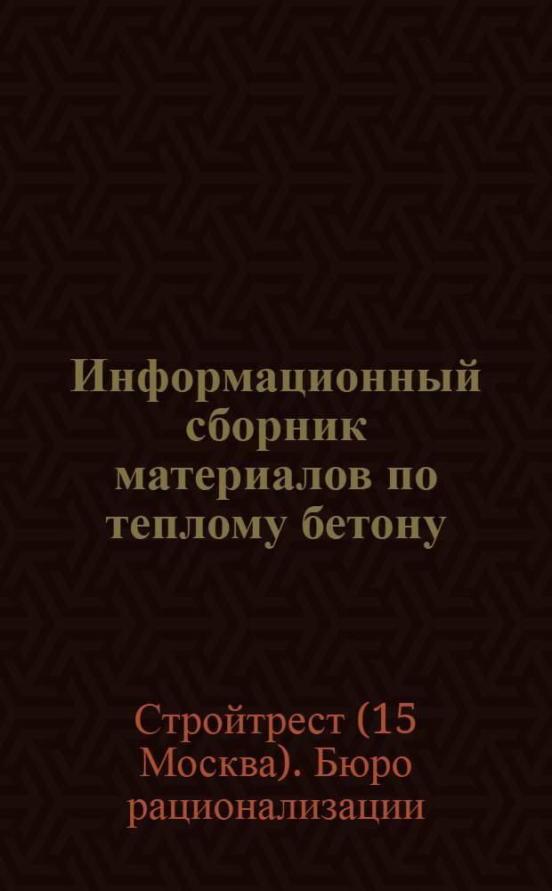 ... Информационный сборник материалов по теплому бетону