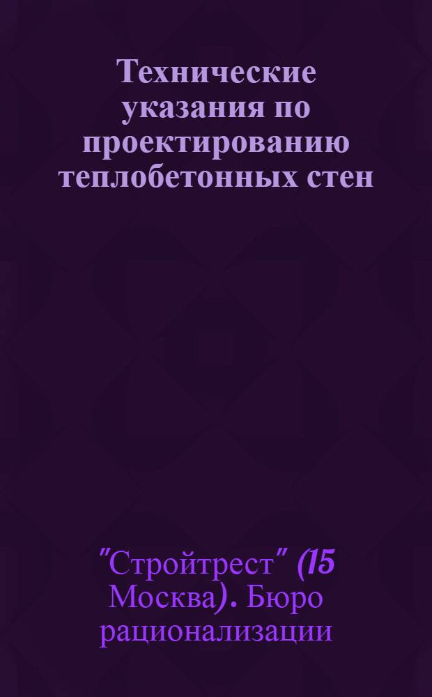 ... Технические указания по проектированию теплобетонных стен