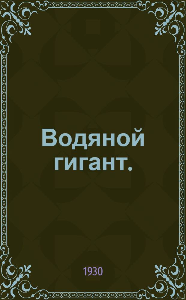 ... Водяной гигант. (Днепрострой)