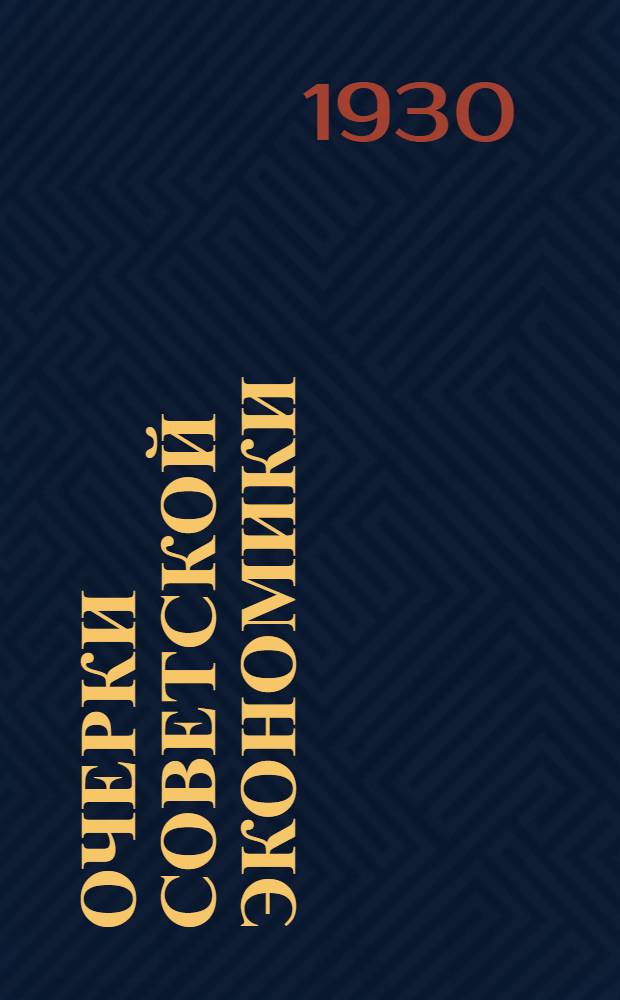 ... Очерки советской экономики : Ресурсы и перспективы
