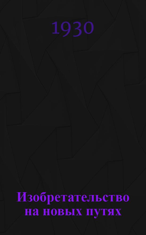 ... Изобретательство на новых путях