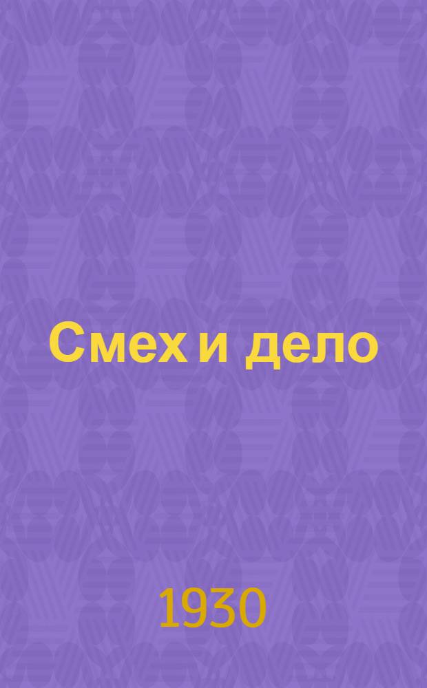 ... Смех и дело : Сборник репертуара малых форм на колхозные темы : Комедии, сценки, представления, комические рассказы, райки, монологи, куплеты, частушки, басни, стихи