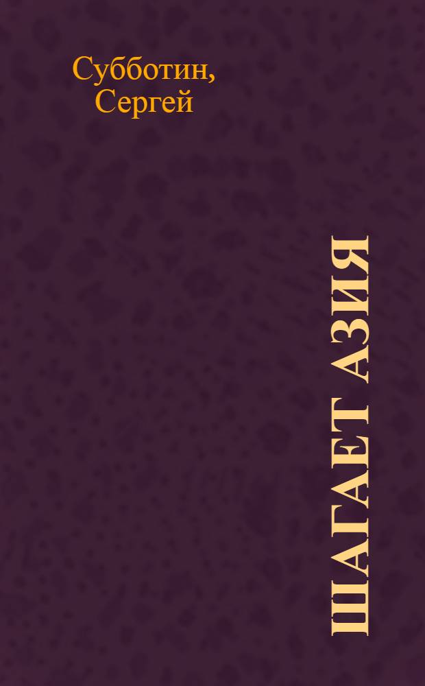 ... Шагает Азия : Путевые очерки. Средняя Азия