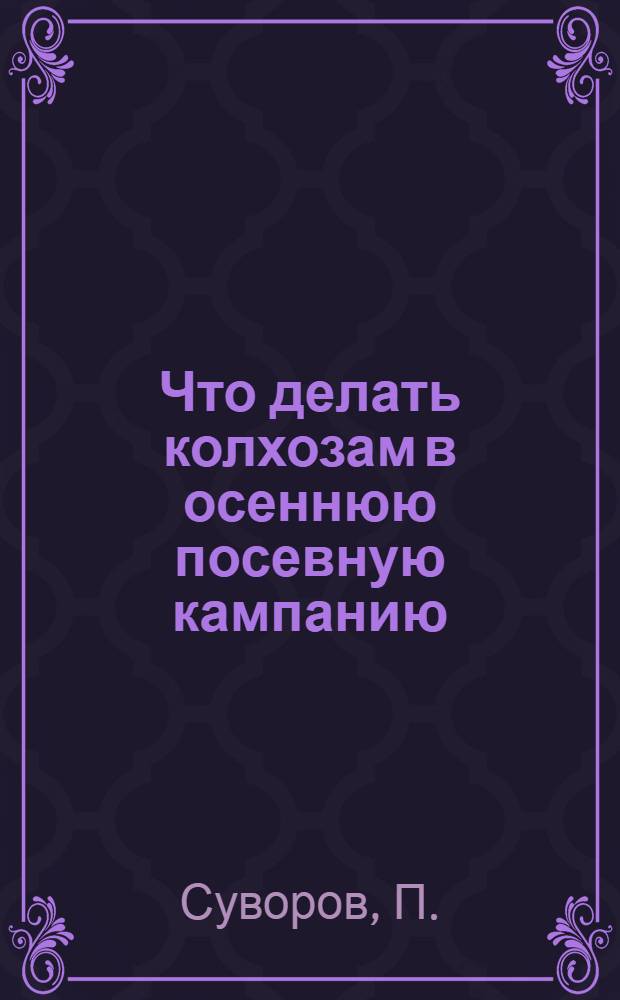 Что делать колхозам в осеннюю посевную кампанию