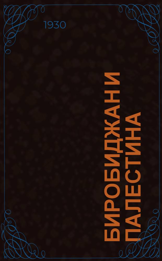 ... Биробиджан и Палестина