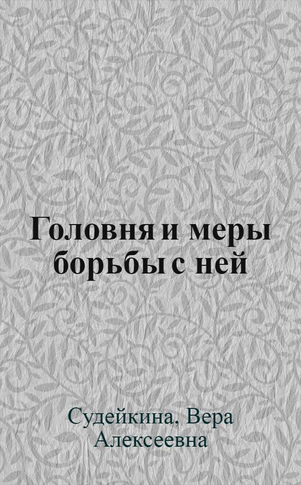 ... Головня и меры борьбы с ней