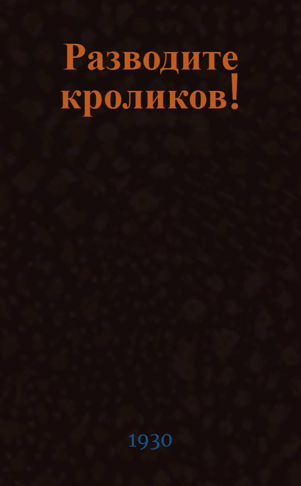 ... Разводите кроликов!
