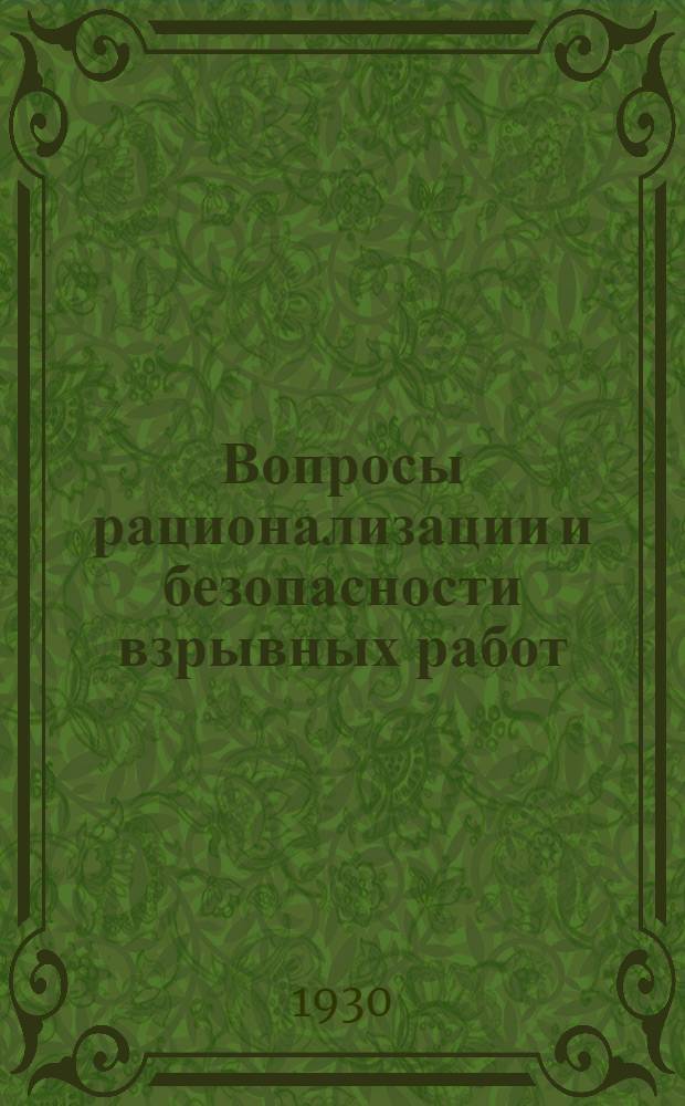 ... Вопросы рационализации и безопасности взрывных работ