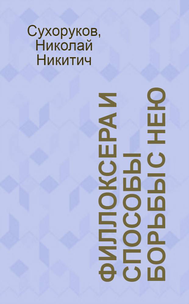 ... Филлоксера и способы борьбы с нею = Phylloxera vastatrix. Planch