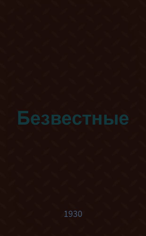 ... Безвестные : Женские силуэты рев. подполья кануна 1905 г