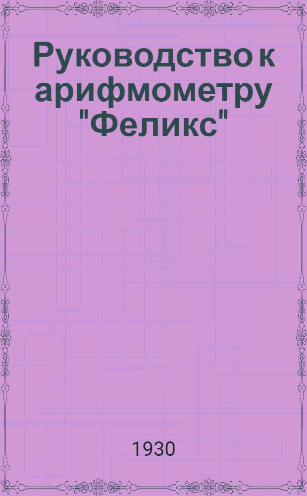 Руководство к арифмометру "Феликс"