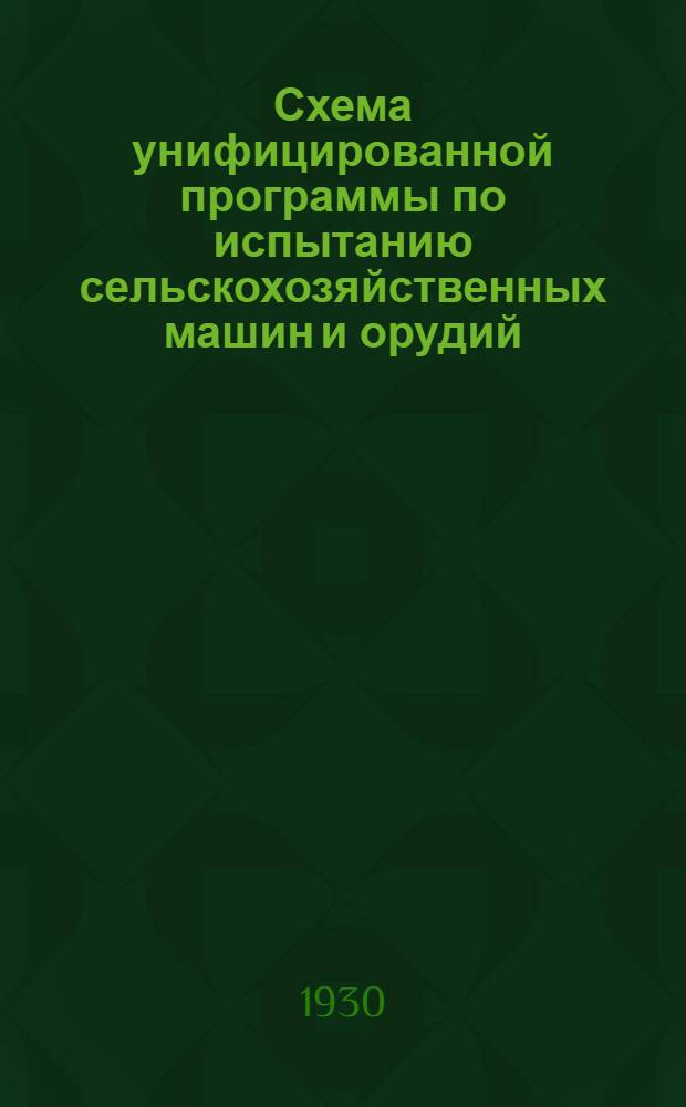 ... Схема унифицированной программы по испытанию сельскохозяйственных машин и орудий