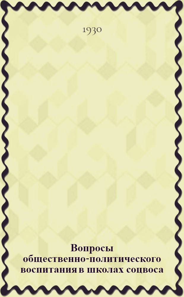 ... Вопросы общественно-политического воспитания в школах соцвоса : Инструктивно-метод. материалы Окрметодсов