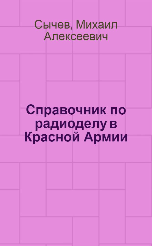 Справочник по радиоделу в Красной Армии