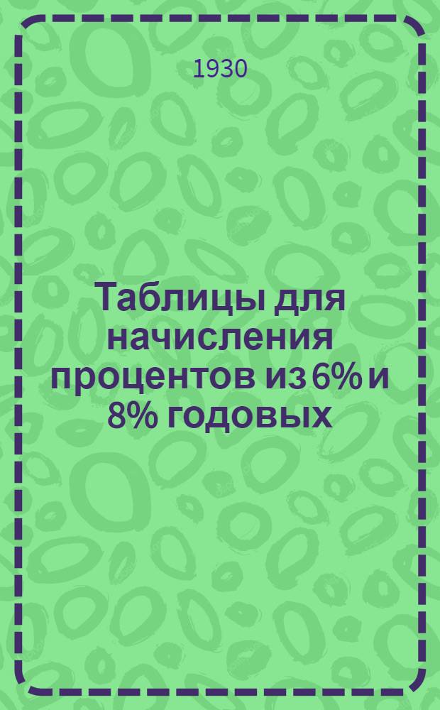 Таблицы для начисления процентов из 6% и 8% годовых