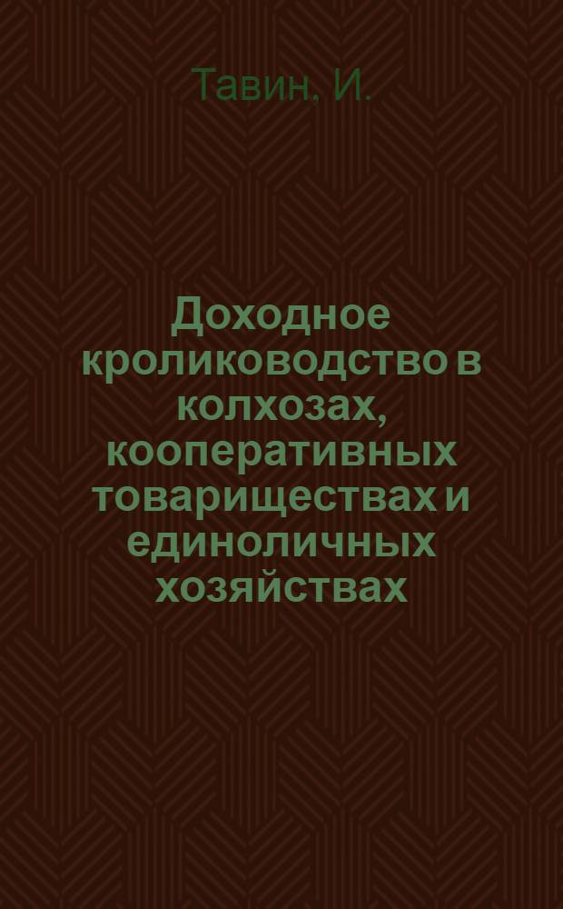 ... Доходное кролиководство в колхозах, кооперативных товариществах и единоличных хозяйствах