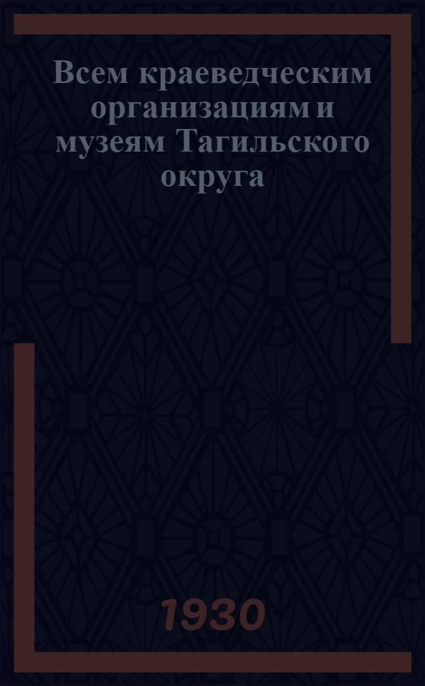 Всем краеведческим организациям и музеям Тагильского округа : Материалы по библиографии Кушвинского района и др. материалы