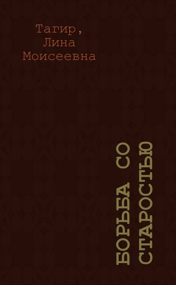 ... Борьба со старостью : (Артериосклероз)