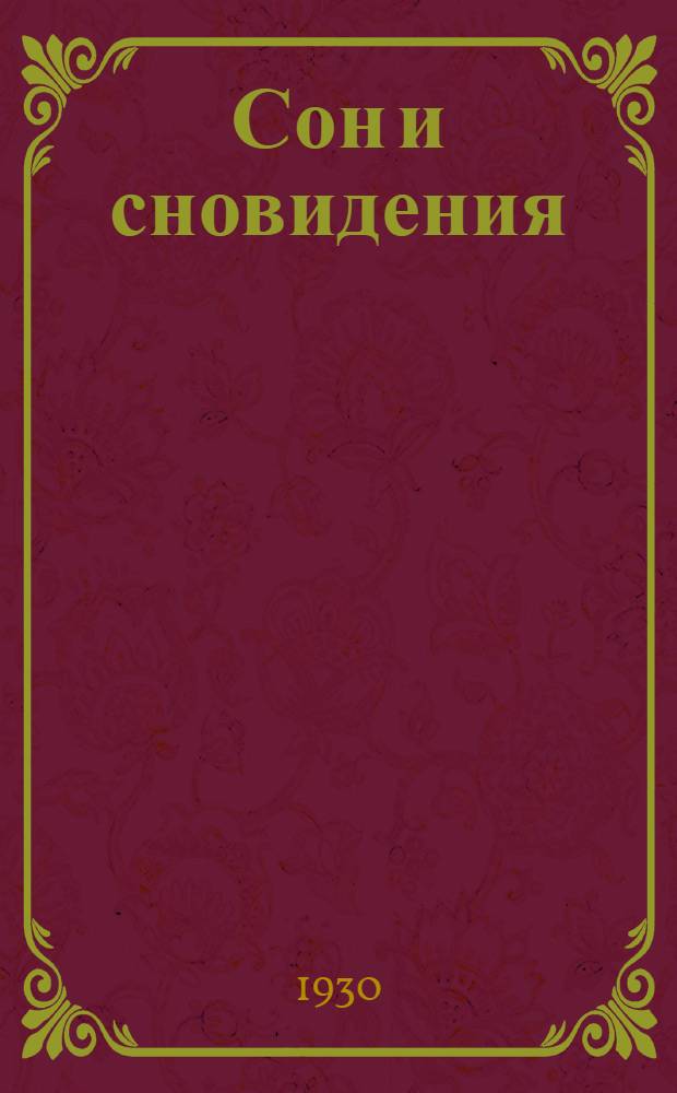 ... Сон и сновидения
