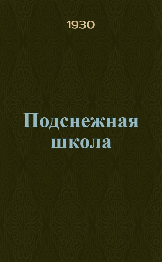 ... Подснежная школа : Рассказ Д. Тайгина
