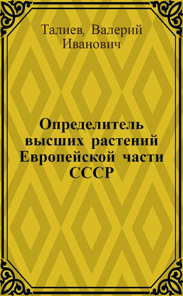 ... Определитель высших растений Европейской части СССР