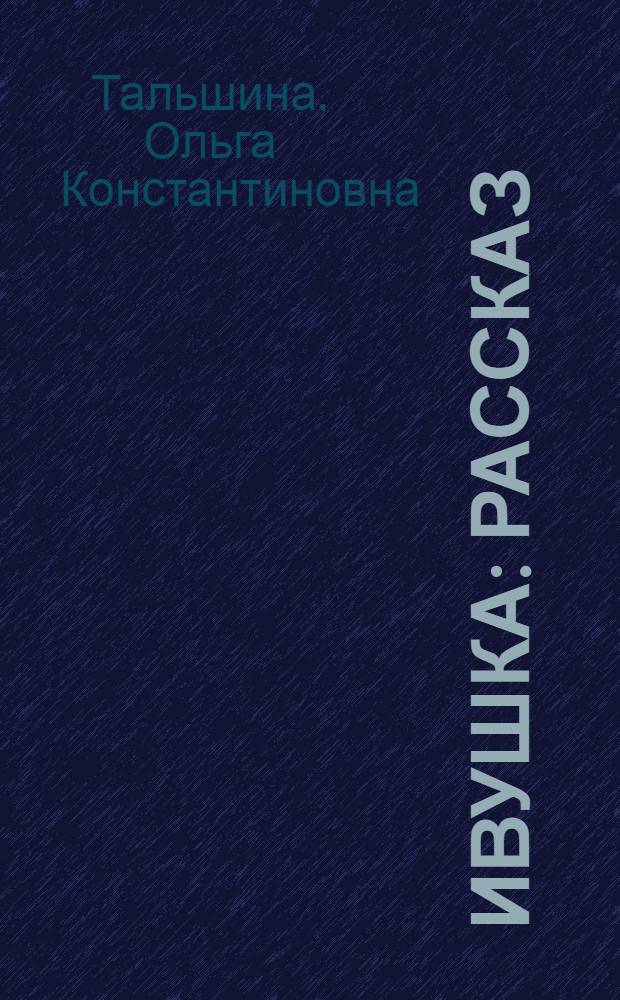 ... Ивушка : Рассказ
