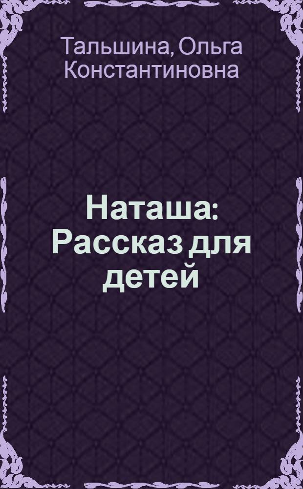 ... Наташа : Рассказ для детей