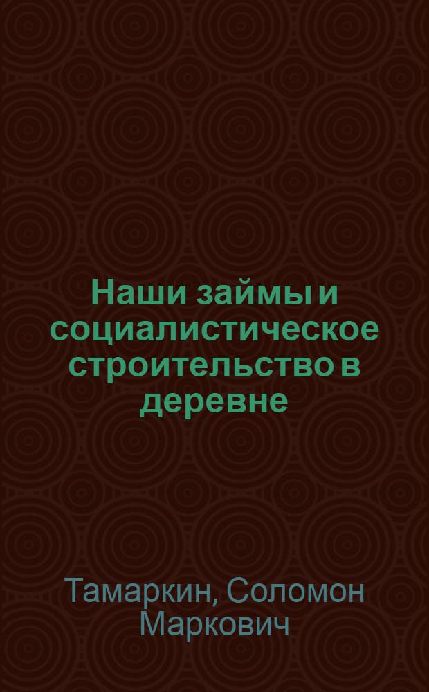 ... Наши займы и социалистическое строительство в деревне